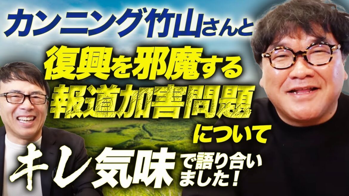カンニング竹山さんと福島県をガチ応援！！復興を邪魔する報道加害問題についても若干キレ気味で語り合いました！｜上念司チャンネル ニュースの虎側
