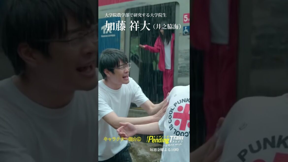 🚉キャラクター紹介④加藤祥大『#ペンディングトレイン』 #井之脇海【TBS】