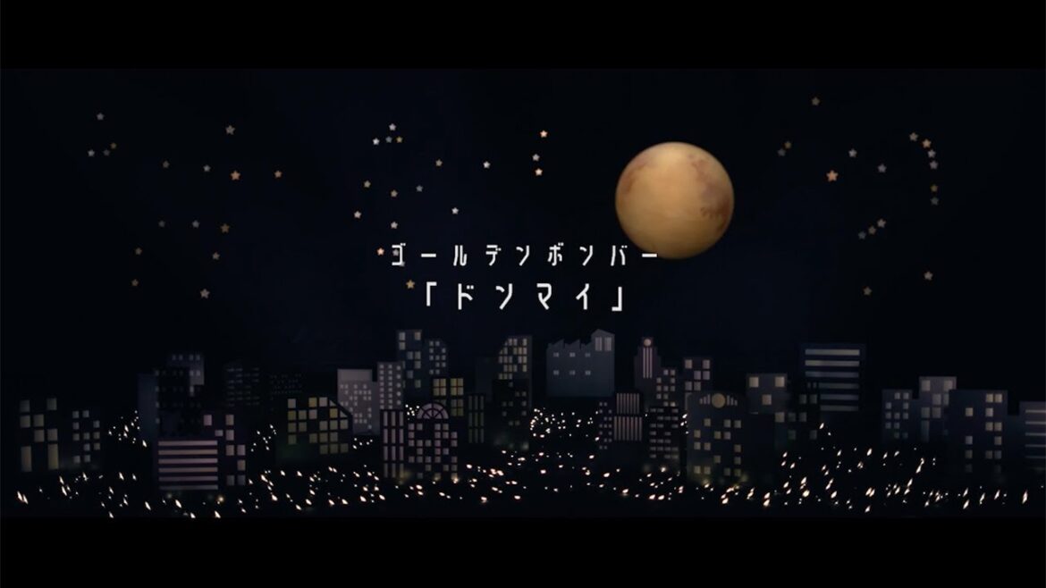 ゴールデンボンバー「ドンマイ」MV