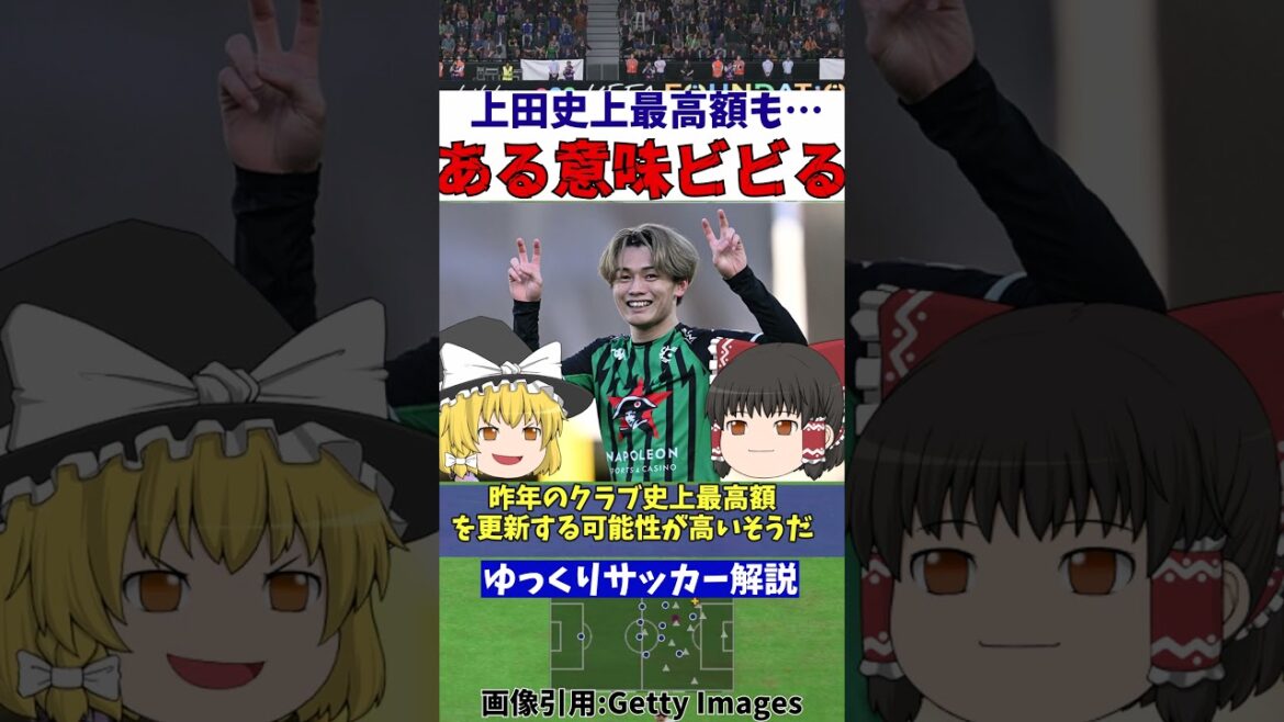 サッカー日本代表上田綺世さん史上最高額へ【ゆっくり解説】#shorts