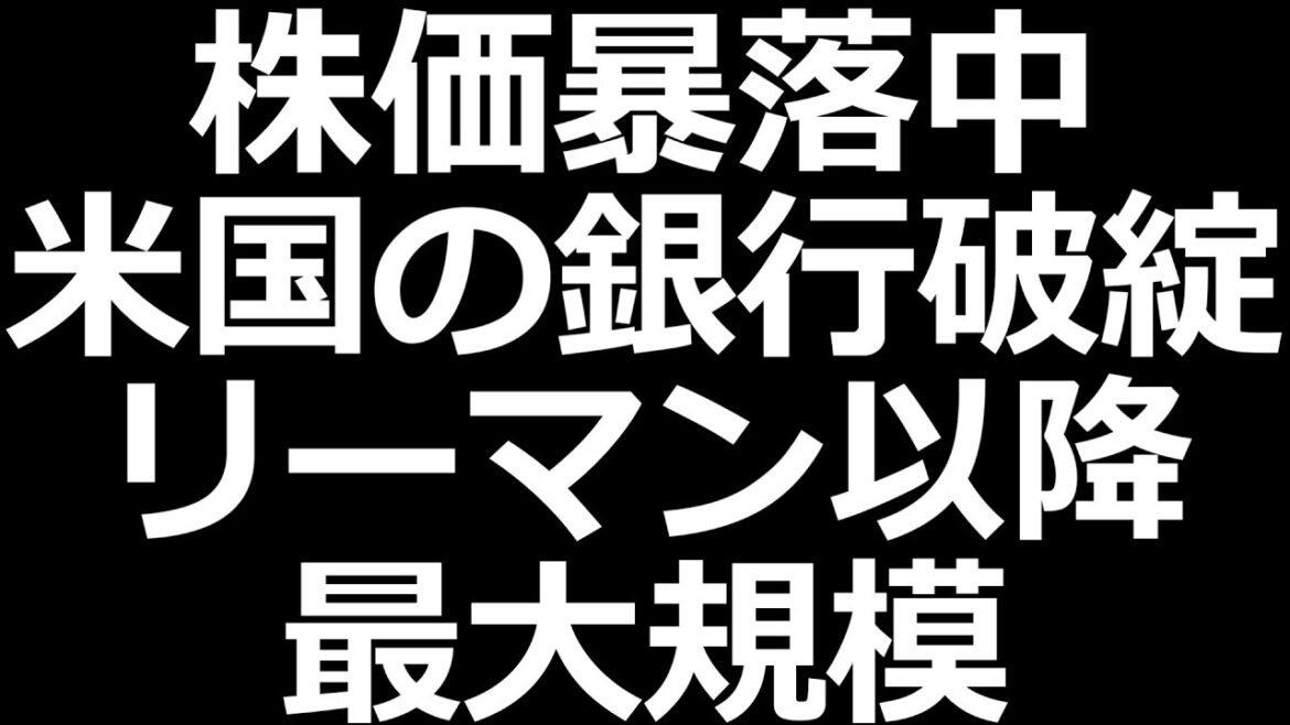 シリコンバレー銀行破綻。小型株、銀行株は下落