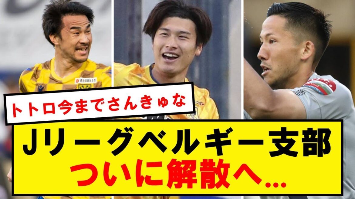 シントトロイデン、日本人選手ほぼ全員が退団へ…