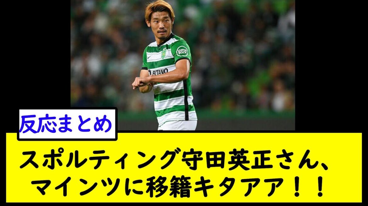 スポルティング守田英正さん、マインツに移籍キタアア！！【2chサッカースレ】
