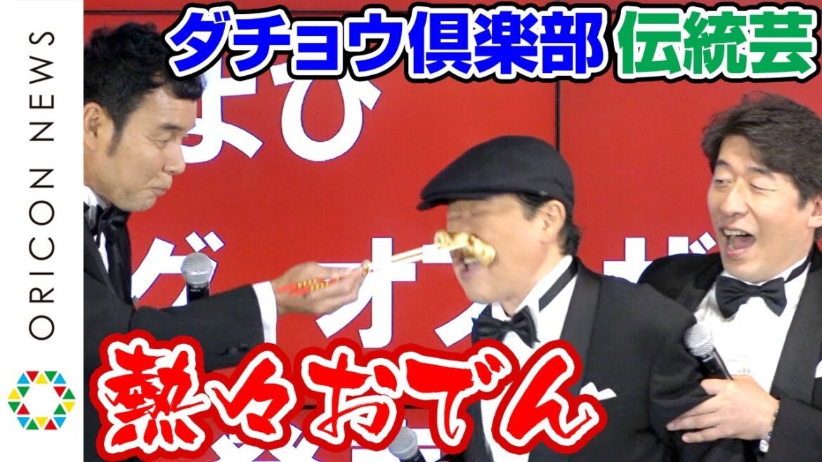 ダチョウ倶楽部、伝統芸“熱々おでん”披露「こんなに美味しいのは初めて」　『広島県　牡蠣ングオブ・ザ・イヤー2018』発表会