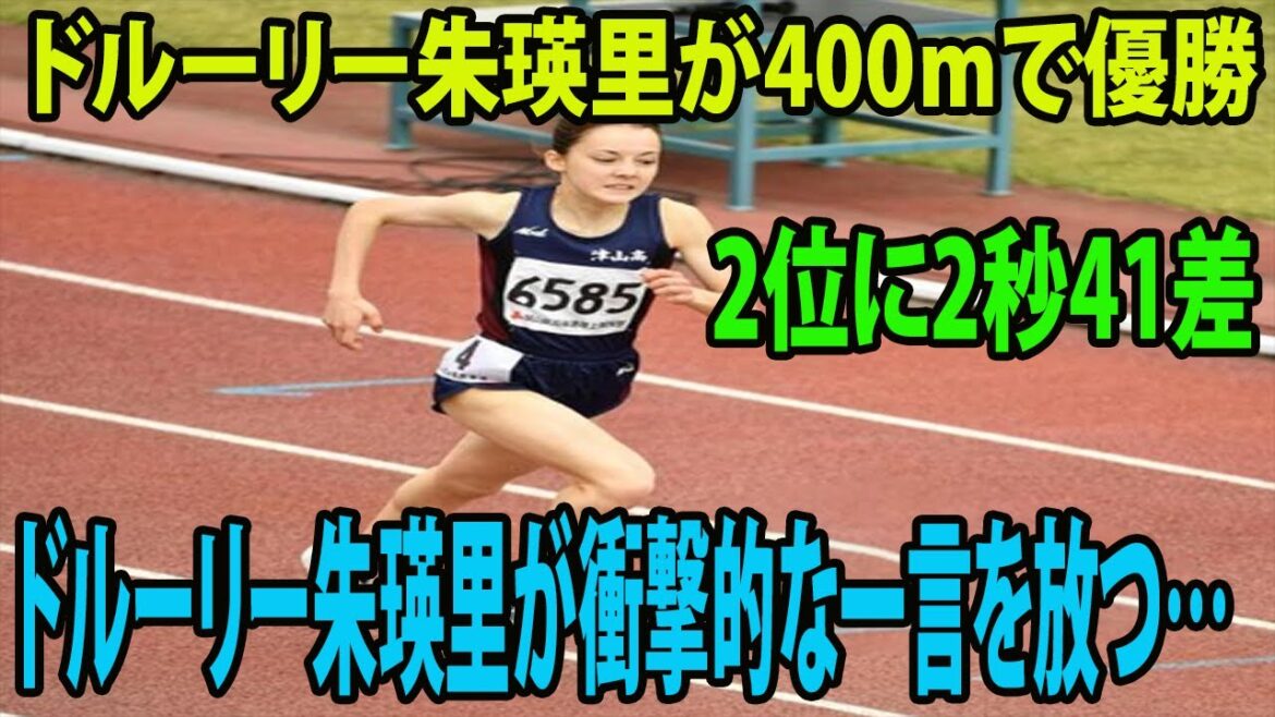 ドルーリー朱瑛里が400ｍで優勝、2位に2秒41差　ドルーリー朱瑛里が衝撃的な一言を放つ…  |  陸上・美作地区高校総合体育大会