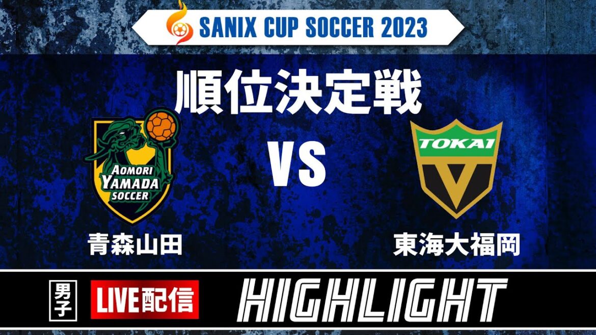 ハイライト【SANIX CUP 2023】18日順位決定戦　青森山田 vs 東海大福岡　サニックス杯ユースサッカー大会2023 スタメンURL概要欄掲載