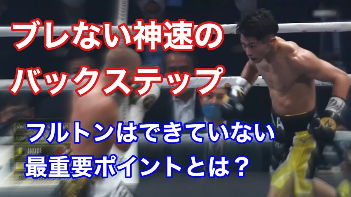 バックステップに見る井上尚弥とフルトンの大きな違い①フットワークの重要すぎるポイント