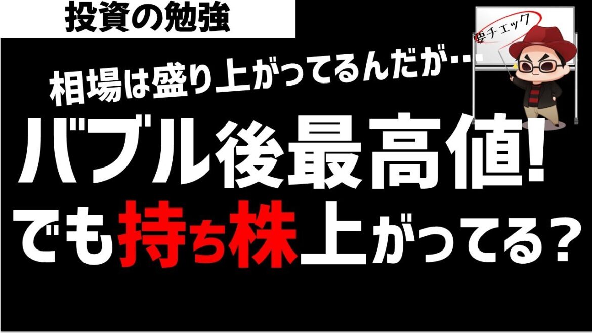 バブル後最高値つけるなか保有株がまったく上がらない人が続出！日経市場になにが起きていのか？ズボラ株投資