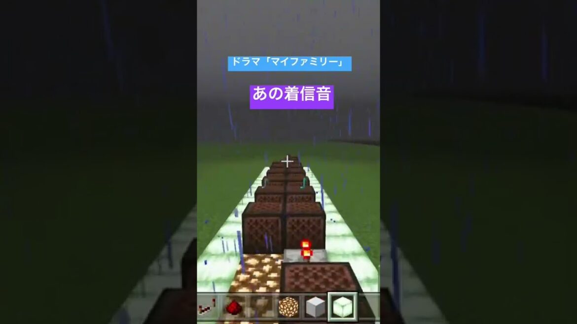マイクラ音符ブロックで、ドラマ「マイファミリー」あの着信音♬︎# マイクラ #shorts  #マイファミリー #minecraft #マインクラフト