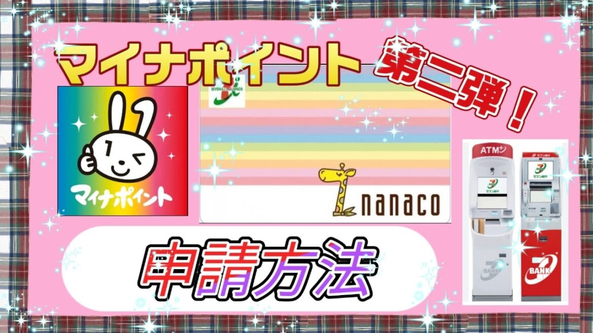 マイナポイント第二弾の申請方法です。ナナコカードでの、最も簡単なセブンイレブンのATMでの操作画面を紹介します。