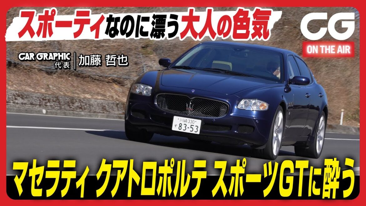 マセラティ クアトロポルテ スポーツGT：スポーティなのに漂う大人の色気　CG代表の加藤哲也が試乗します