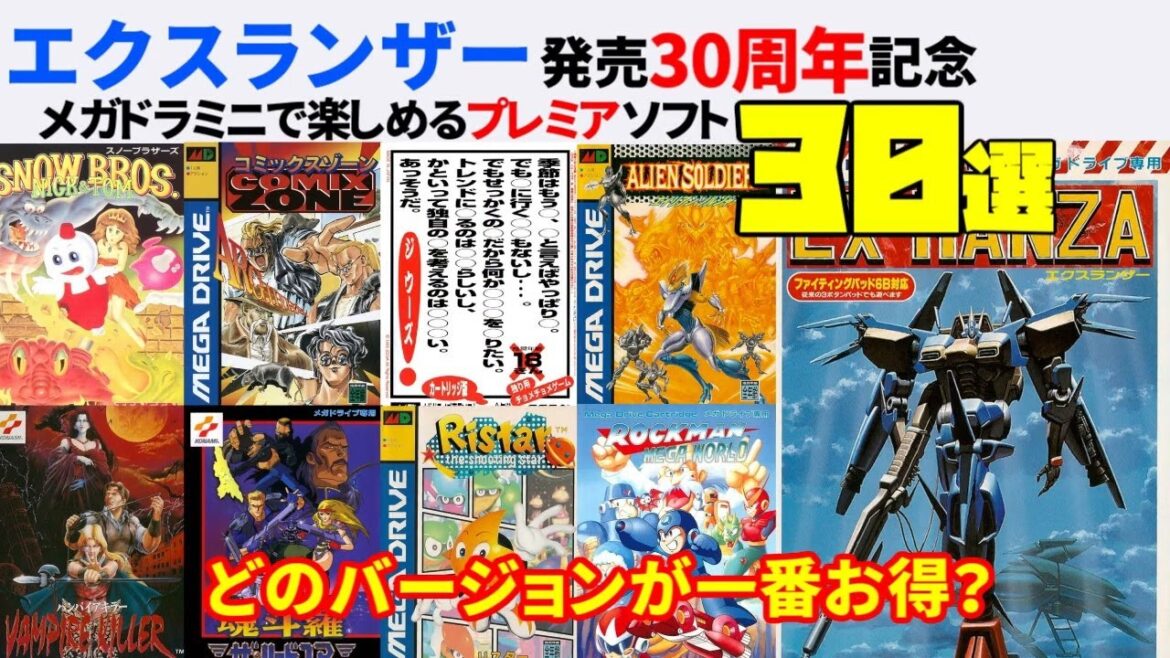 メガドラミニで楽しめるプレミアソフト30傑【どのバージョンのミニがお買い得？】