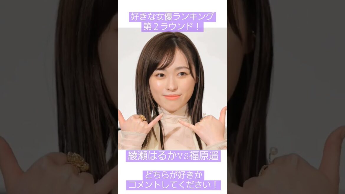 #ランキング#女優 #綾瀬はるか #福原遥
