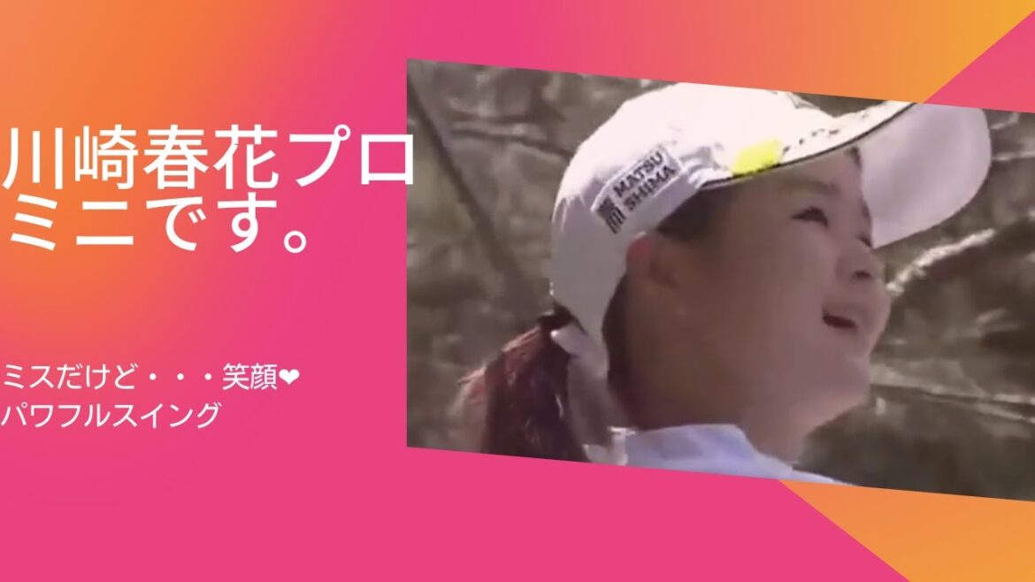 ワールドレディスチャンピオンシップ サロンパスカップ川崎春花