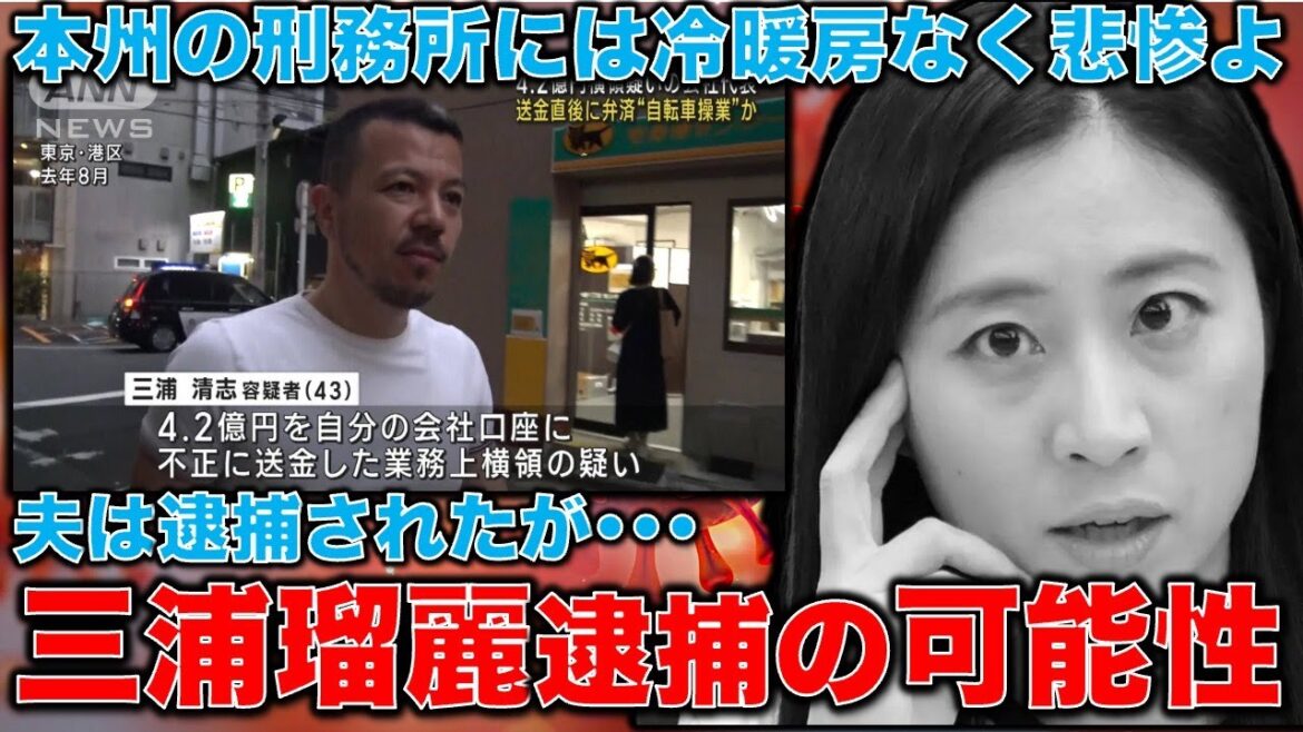 三浦瑠麗逮捕の可能性はあるのか？三浦清志は4 2億円の業務上横領で逮捕されたが･･･ちなみに本州の刑務所には冷暖房なく、暑いし寒しめちゃくちゃ過酷です。元博報堂作家本間龍さんと一月万冊