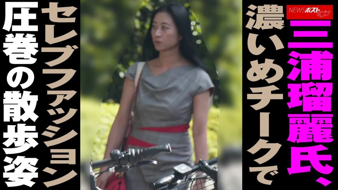 三浦瑠麗 氏、 濃いめチーク で セレブファッション 圧巻 の 散歩姿 NEWSポストセブン