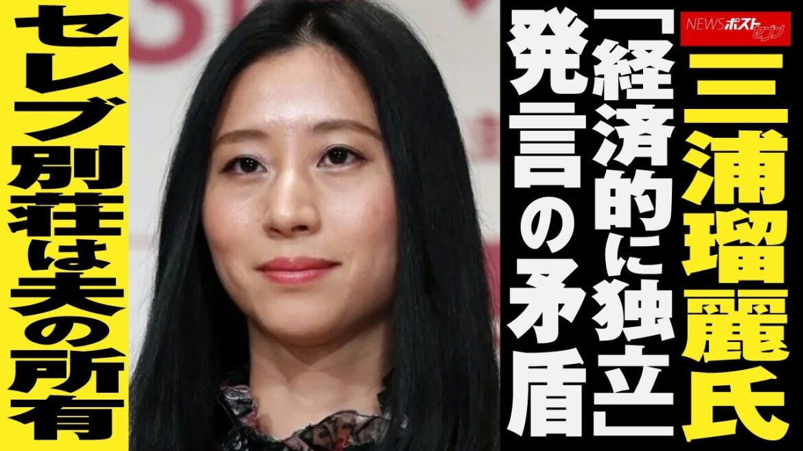 三浦瑠麗 氏 「 経済的 に 独立 」 発言 の 矛盾　セレブ別荘 は 夫の所有 NEWSポストセブン