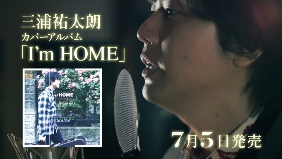 三浦祐太朗 - カバーアルバム「I’m HOME」30秒SPOT