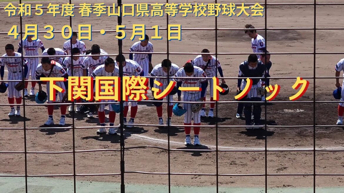 下関国際シートノック　2023年春季大会（4月30日/5月1日）