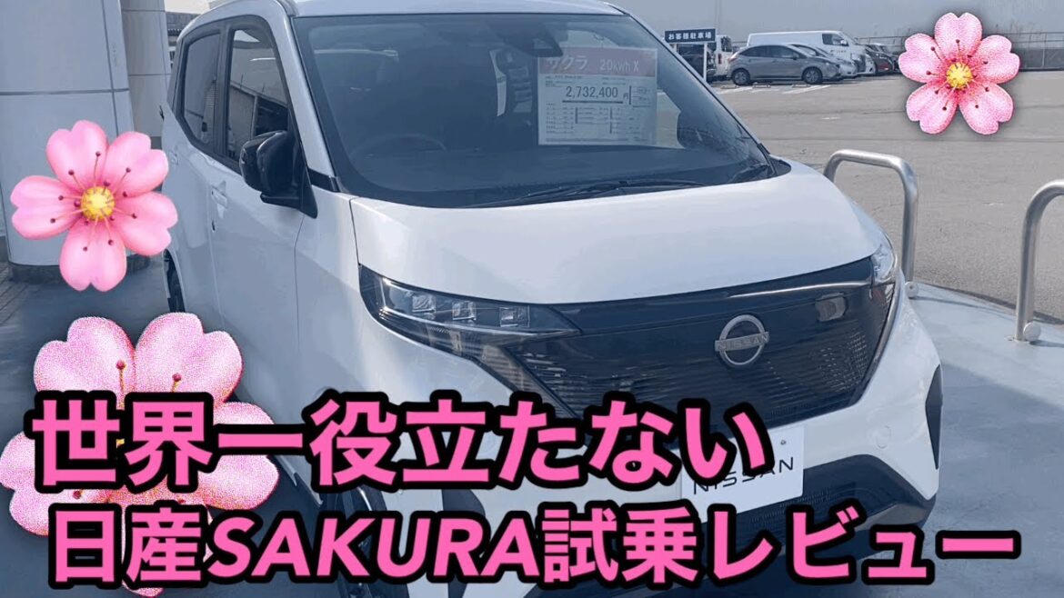 世界一役立たない日産SAKURA試乗レビュー