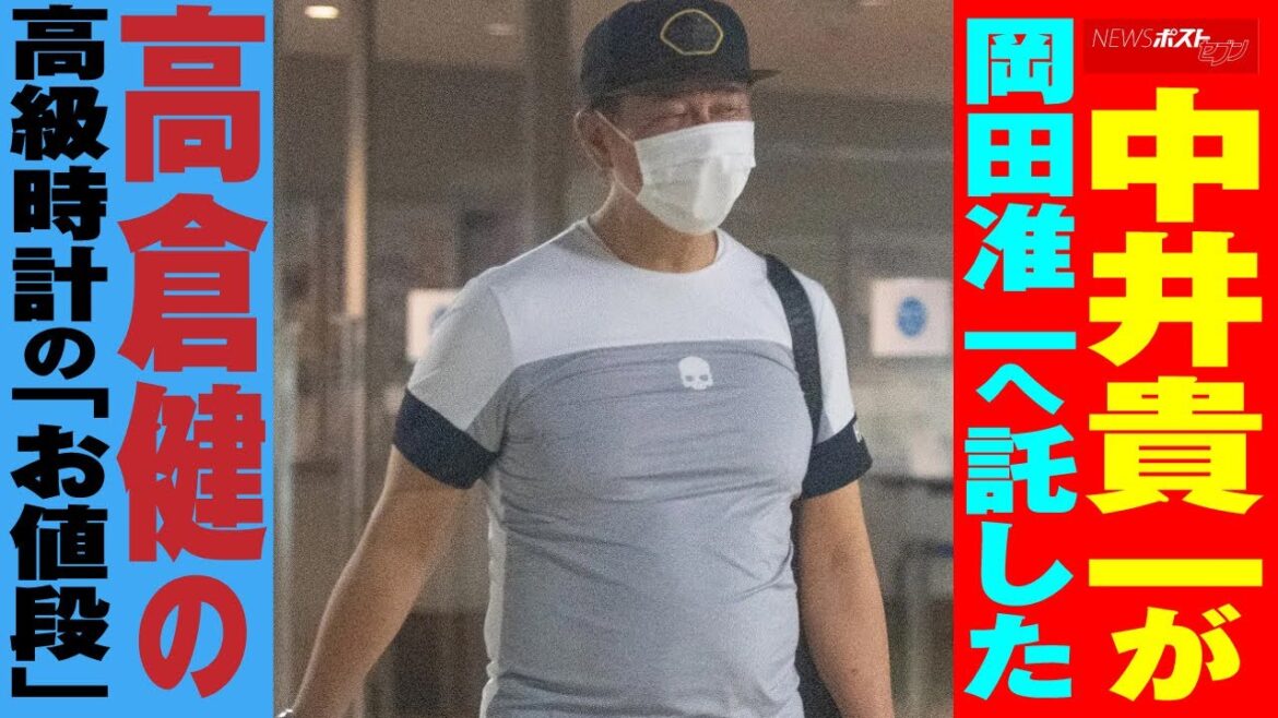 中井貴一 が 岡田准一 へ託した 高倉健 の高級時計の「お値段」 NEWSポストセブン