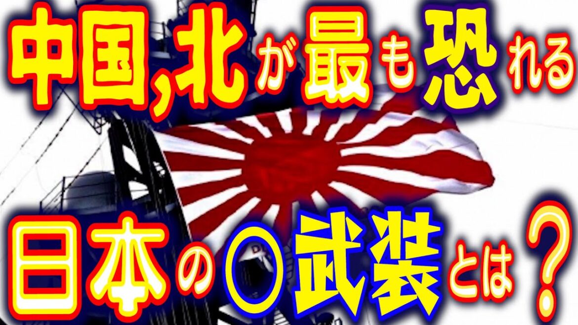 中国、北朝鮮の核戦力に対抗するなら日本の核武装はこうなる！今こそ日本に必要な核抑止力！