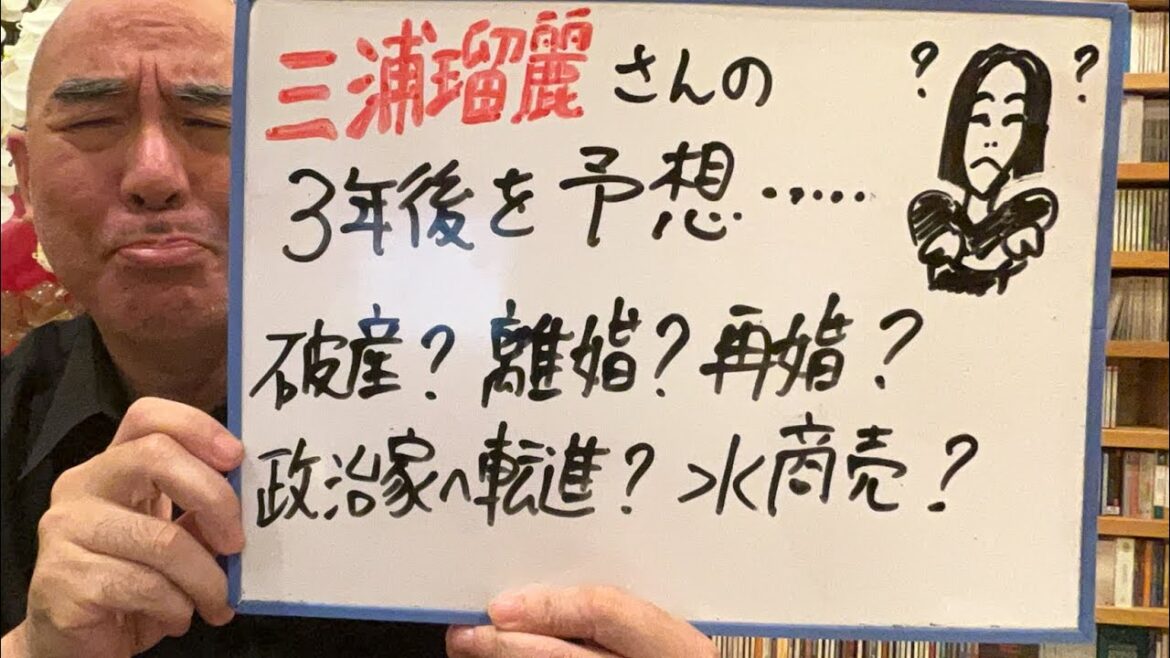 予想ライブ「三浦瑠麗さんの3年後を大予想……落ちぶれか、大復活か！？」