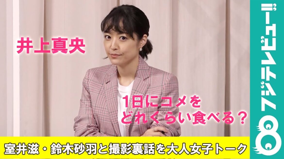 井上真央「1日にどれくらいコメを食べる？」室井滋、鈴木砂羽と大人女子トーク！