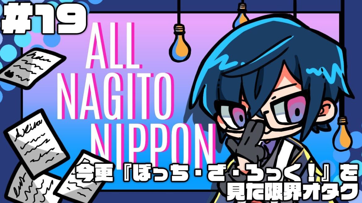 今更『ぼっち・ざ・ろっく！』を見て感極まったオタクの話 / ラジオ #オールナギトニッポンV #19【四季凪アキラ/にじさんじ/VOLTACTION】