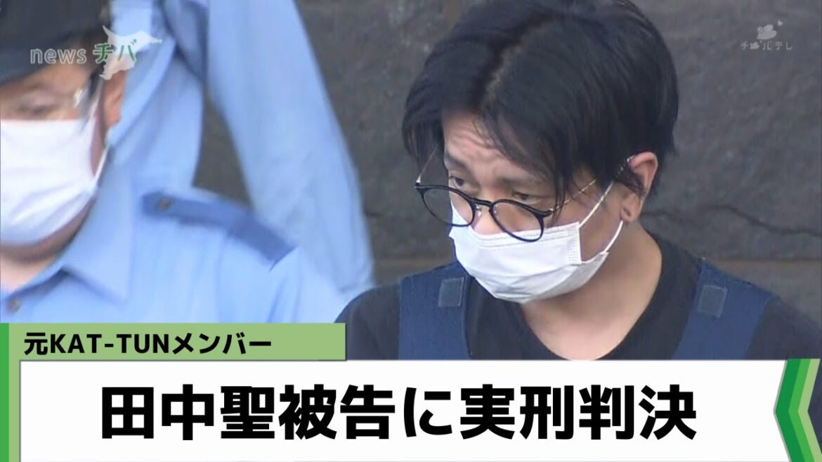 元アイドルグループKAT-TUNメンバー 田中聖被告に実刑判決（2023年2月27日放送）