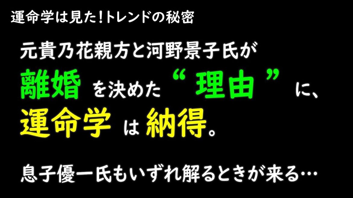 元貴乃花親方と河野景子氏が離婚を決めた“理由”に運命学は納得…息子優一氏もいずれ解るときが来る…