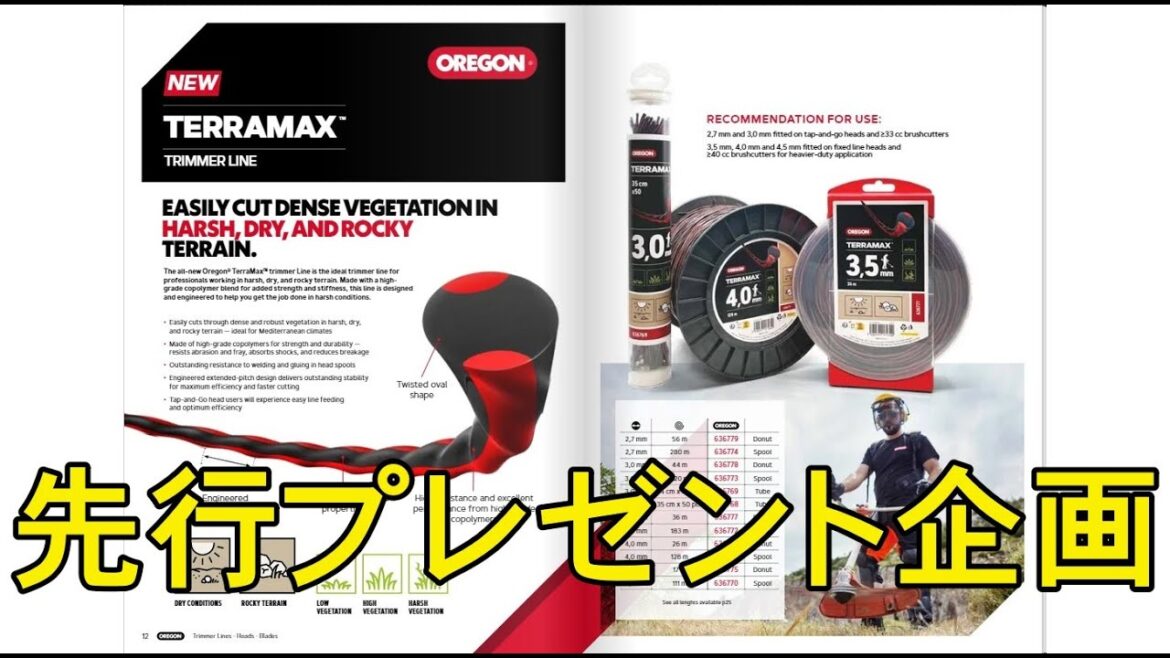 先行サンプルプレゼント企画　オレゴン　ナイロンコード　テラマックス　6月発売予定　（OREGON　ナイロンコード　ライトニングロード　シュレッダーブレード）