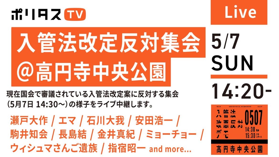 入管法反対デモ@高円寺中央公園｜現在国会で審議されている入管法改定案に反対する集会とデモ（5月7日 14:30～）の様子をライブ中継します。……｜（5/7）#ポリタスTV