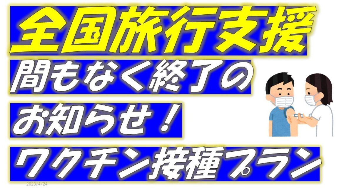 全国旅行支援間もなく終了のお知らせ！東京はすでに終了しました。