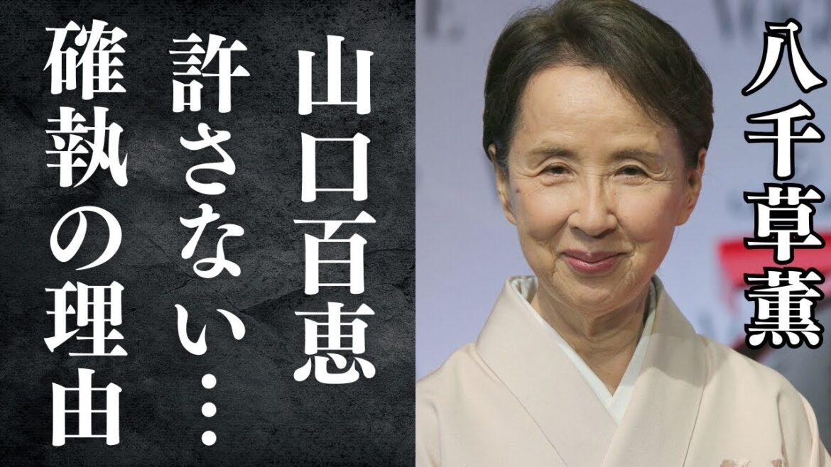 八千草薫の番組降板…山口百恵との確執の真相がヤバい！『いつになろうとあの時の●●は許せない…』赤い疑惑で知られる名女優が超有名女優に託した形見…その想いに涙腺崩壊…！
