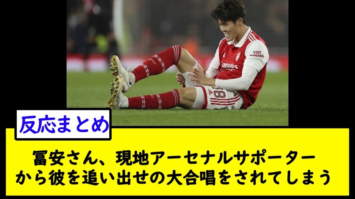 冨安さん、現地アーセナルサポーターから彼を追い出せの大合唱をされてしまう【2chサッカースレ】
