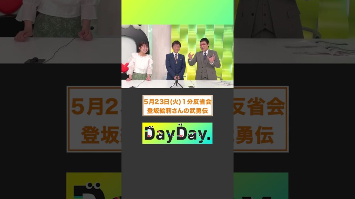 初出演 レスリング🥇#登坂絵莉 さんの武勇伝 5月23日(火)#DayDay.1分反省会⏰#武田真一 #山里亮太 #黒田みゆ #shorts