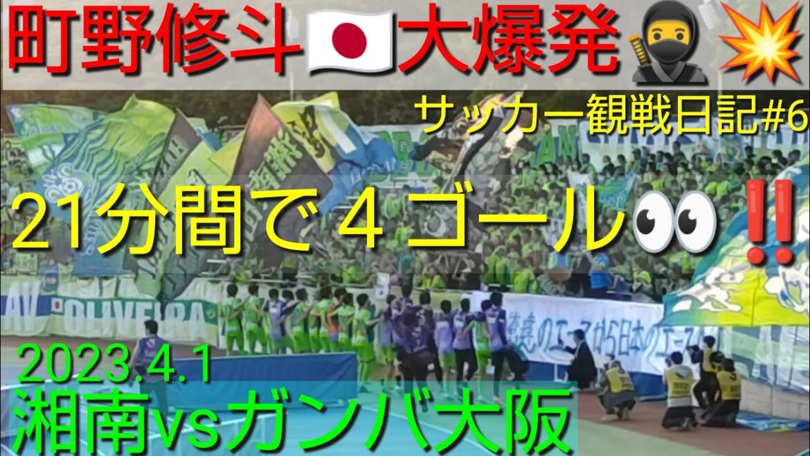 前半21分間で4ゴール👀‼️日本代表町野修斗🇯🇵大爆発🥷💥J1史上初記録 2023.4.1湘南vsガンバ大阪‼️観戦日記#6✨Jリーグ新記録達成【#湘南ベルマーレ】#ガンバ大阪