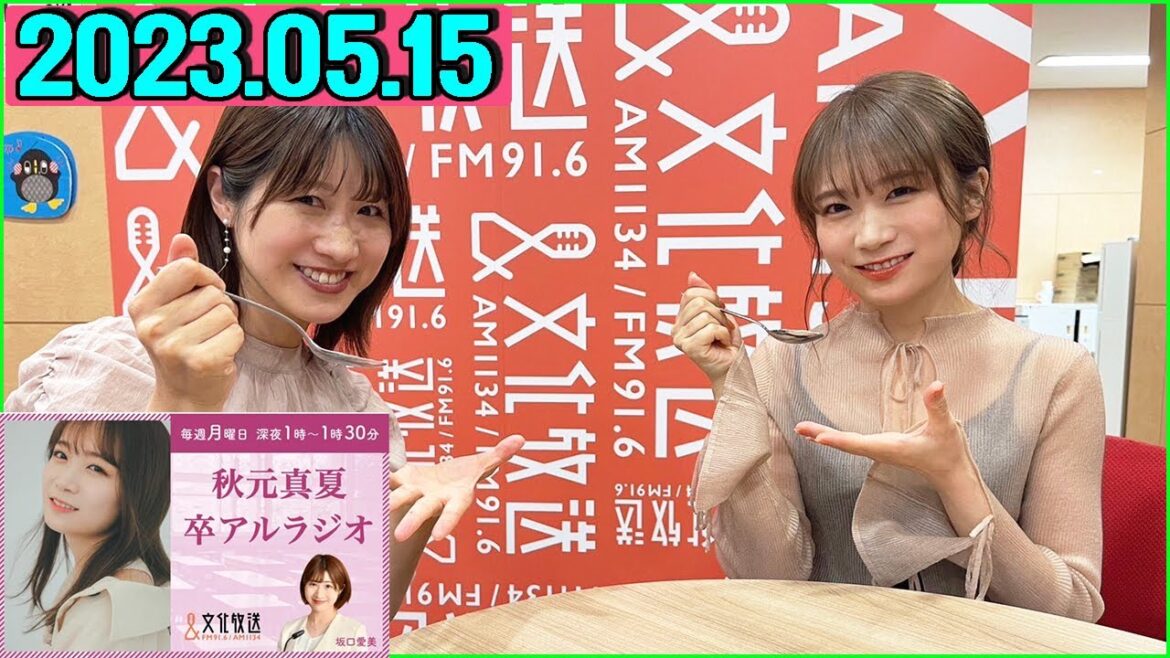卒アルラジオ 秋元真夏 2022.05.15