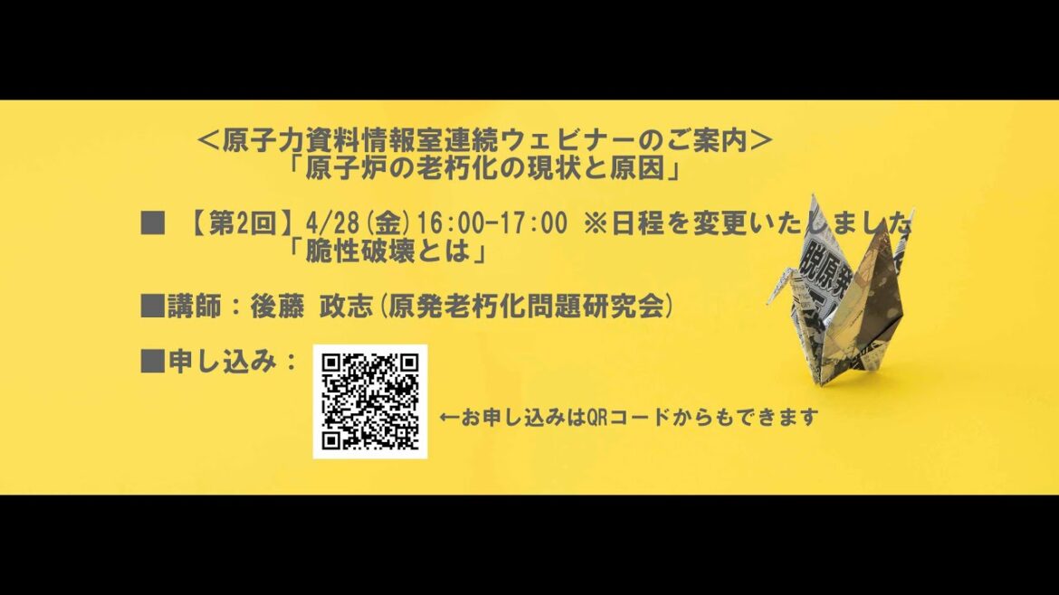 原子力資料情報室連続ウェビナー「原子炉の老朽化の現状と原因」第2回「脆性破壊とは」