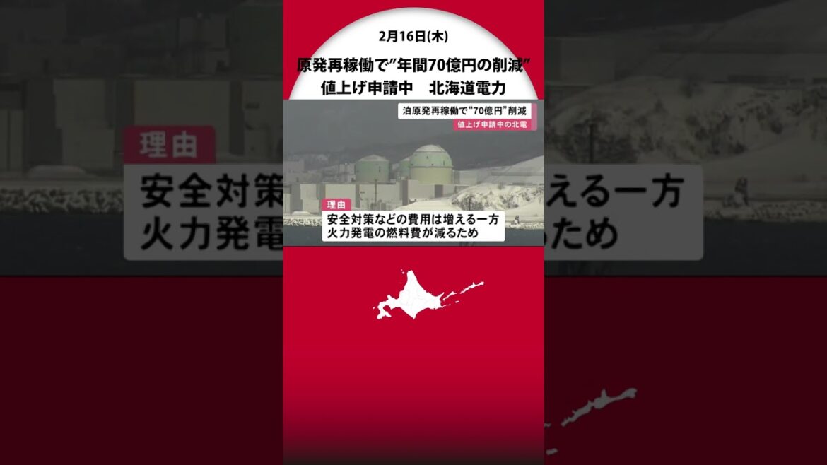 原発 再稼働で”年間70億円の削減”… でも『値下げ額』示さず 北海道電力が試算も安全性審査が長引き めど立たず 原発 再稼働で"年間70億円の削減"… でも『値下げ額』示さず 北海道電力が試算も安全性審査が長引き めど立たず