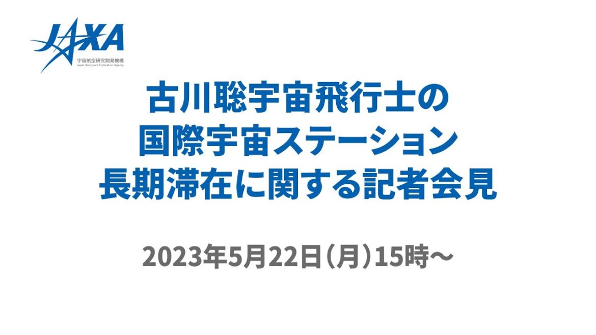 古川聡宇宙飛行士の国際宇宙ステーション長期滞在に関する記者会見