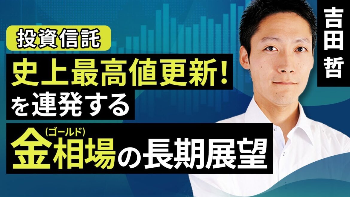 史上最高値更新を連発する金（ゴールド）相場の長期展望（吉田 哲）【楽天証券 トウシル】