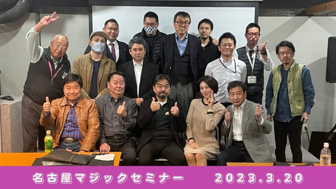 名古屋マジックセミナー　2023.3.20 驚くほどコミュニケーション能力が向上する　マジックセミナー　大阪、名古屋、東京、神奈川