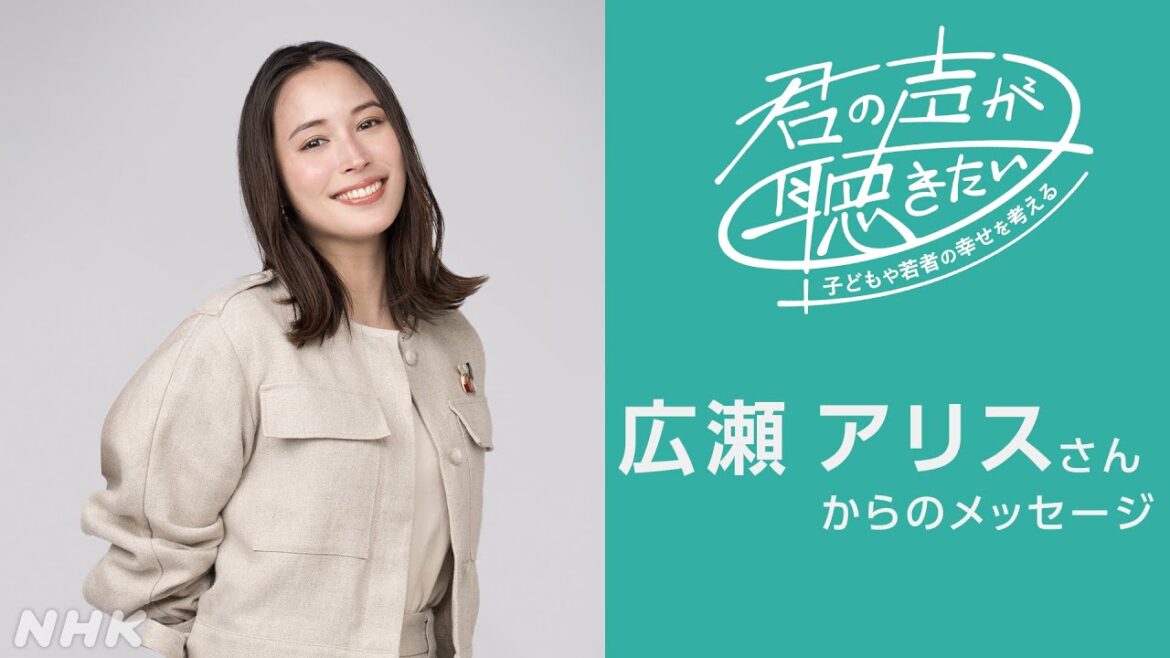 [君の声が聴きたい] 広瀬アリスさんからのメッセージ | NHK