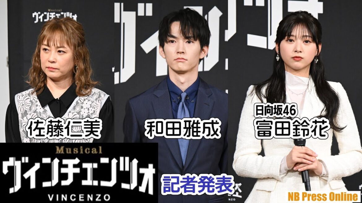 和田雅成×富田鈴花（日向坂46）×佐藤仁美で大ヒットドラマ『ヴィンチェンツォ』をミュージカル化！＜記者発表＞【トークほぼノーカット】