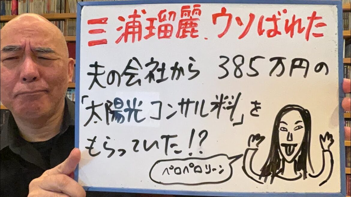 嘘ばれライブ「三浦瑠麗、ウソがばれたか？　夫の会社から『太陽光コンサル料』を受け取っていた？！」