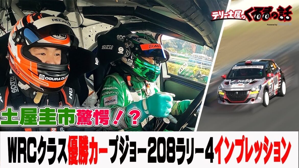 土屋圭市がプジョー208ラリー4でサーキット走行！？ラリージャパンクラス優勝カーの走行性能に驚愕！？【テリー土屋のくるまの話】