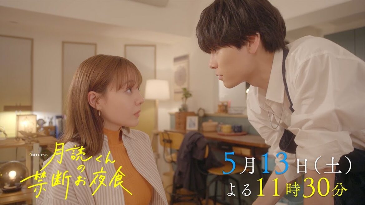 土曜ナイトドラマ『月読くんの禁断お夜食』5月13日（土）よる11:30～放送／第4話　予告動画（60秒）