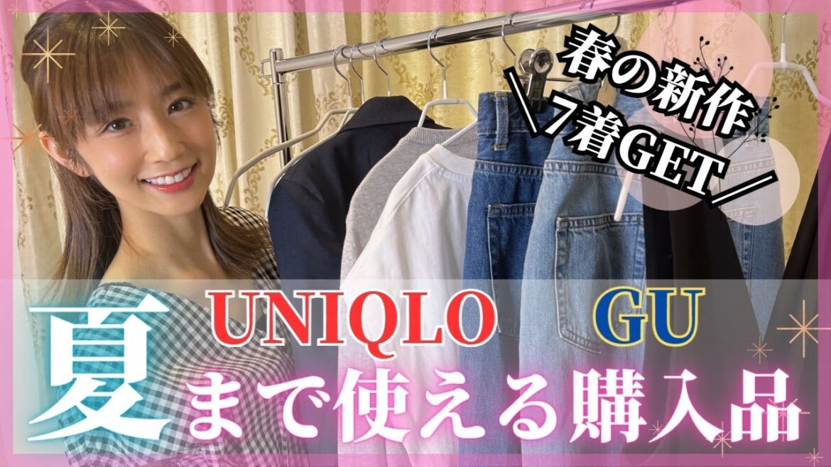 夏まで使える！GU・UNIQLO購入品🛒👗